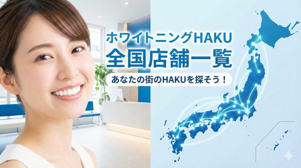 ホワイトニングHAKU全国の店舗